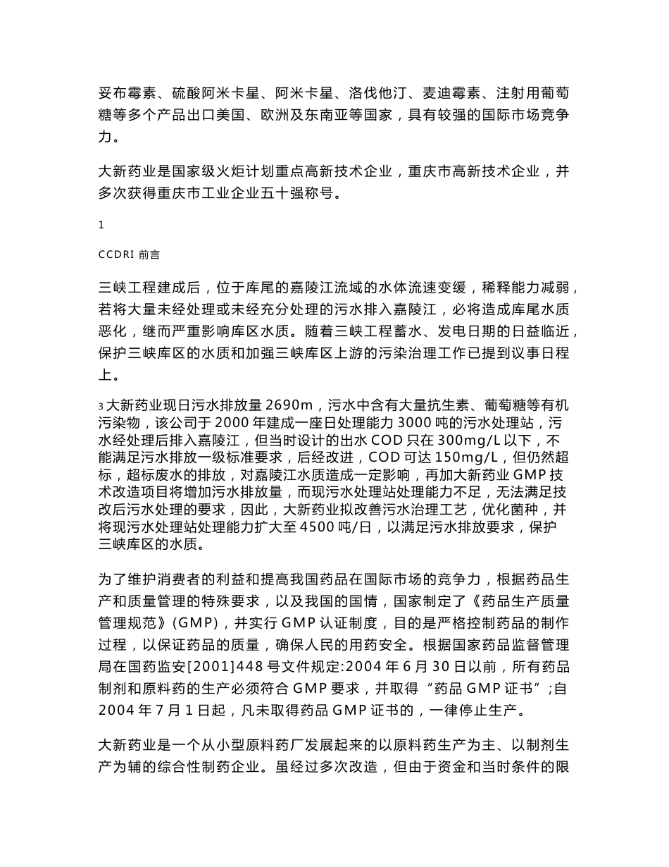 三峡库区水污染治理与GMP技术改造国债项目环境影响报告书_第2页