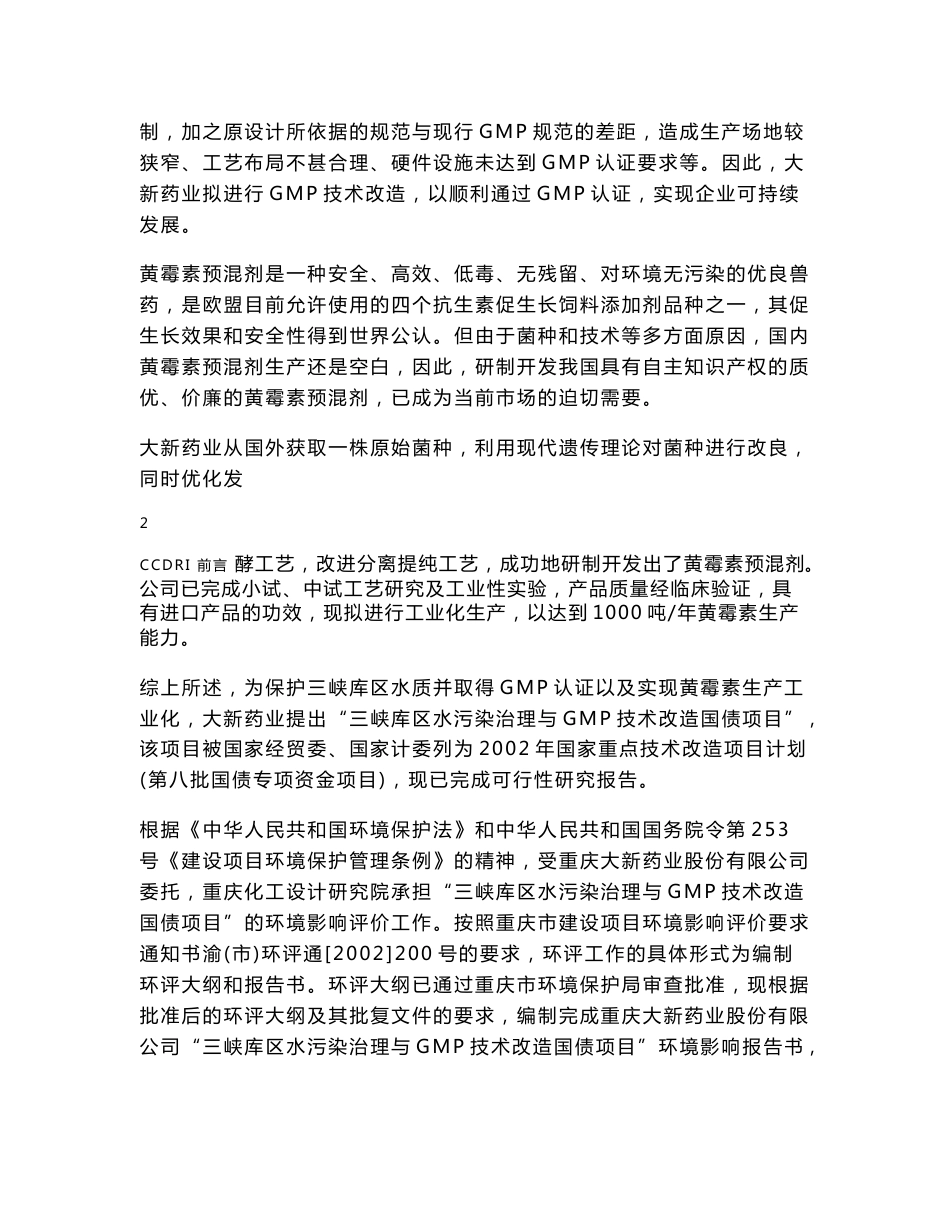 三峡库区水污染治理与GMP技术改造国债项目环境影响报告书_第3页