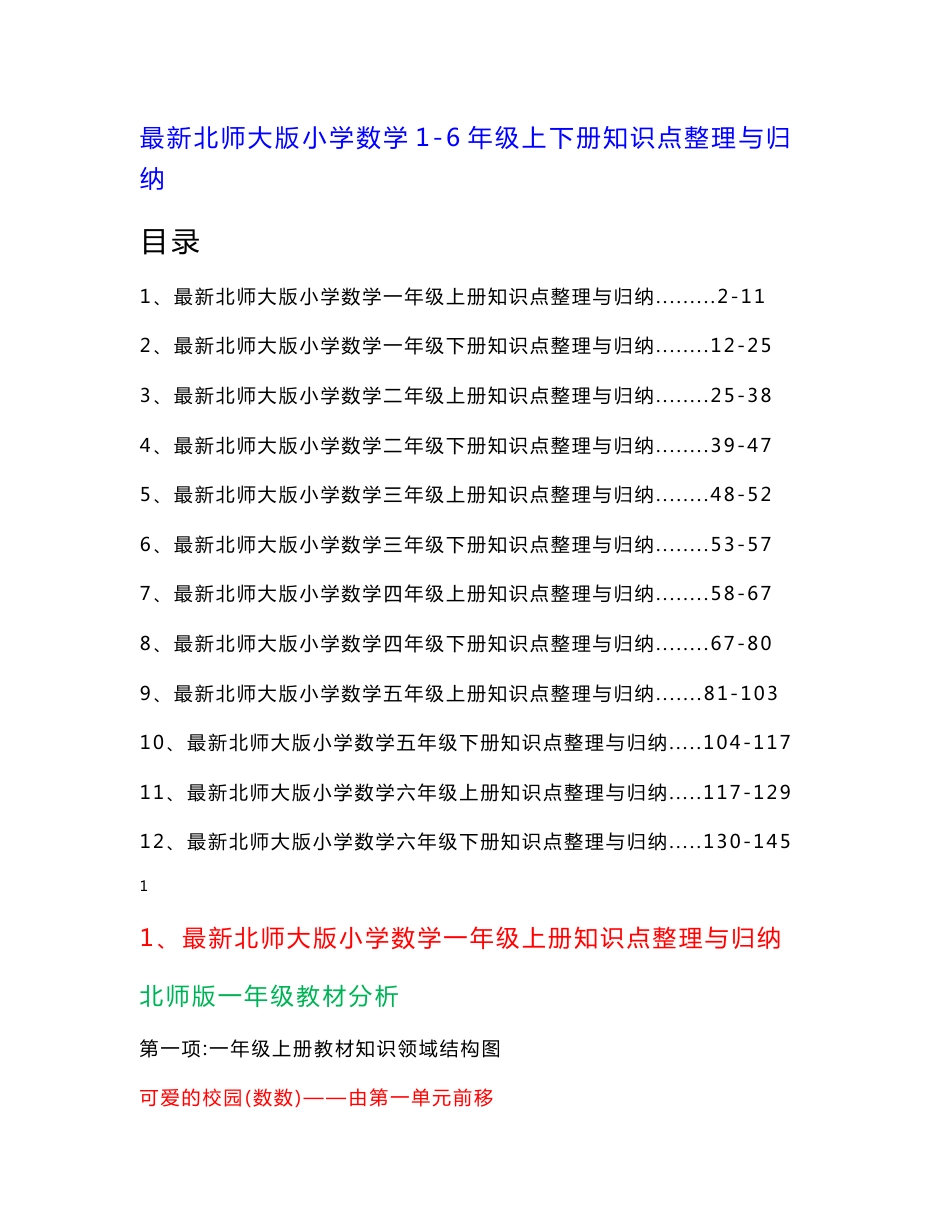 (精品）最新北师大版小学数学1-6年级上下册知识点整理与归纳_第1页