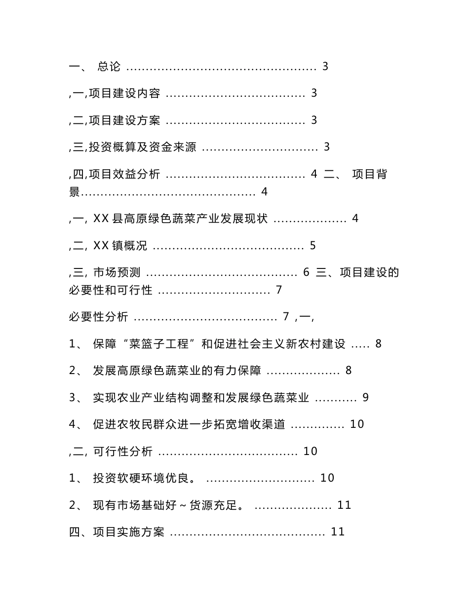 某县蔬菜冷库建设项目建议书_第2页