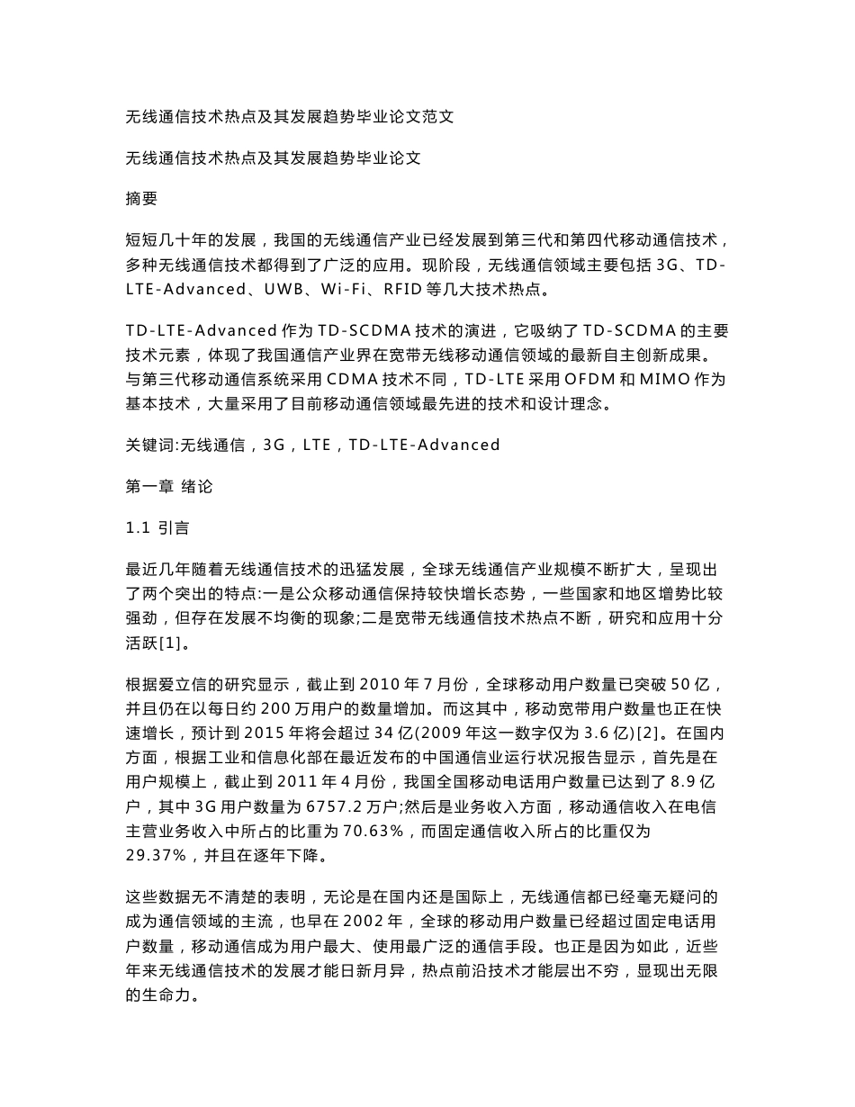 无线通信技术热点及其发展趋势毕业论文范文_第1页