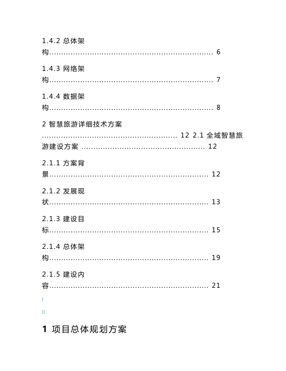 新型智慧旅游建设项目技术方案_第2页