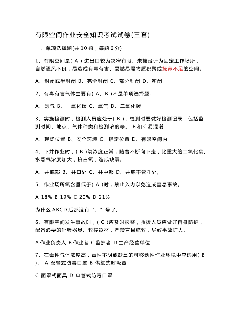 有限空间作业安全知识考试试卷三套_第1页