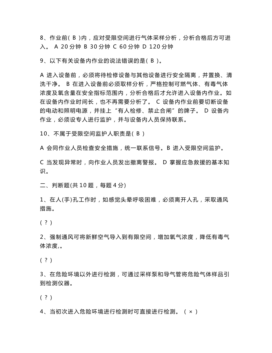有限空间作业安全知识考试试卷三套_第2页