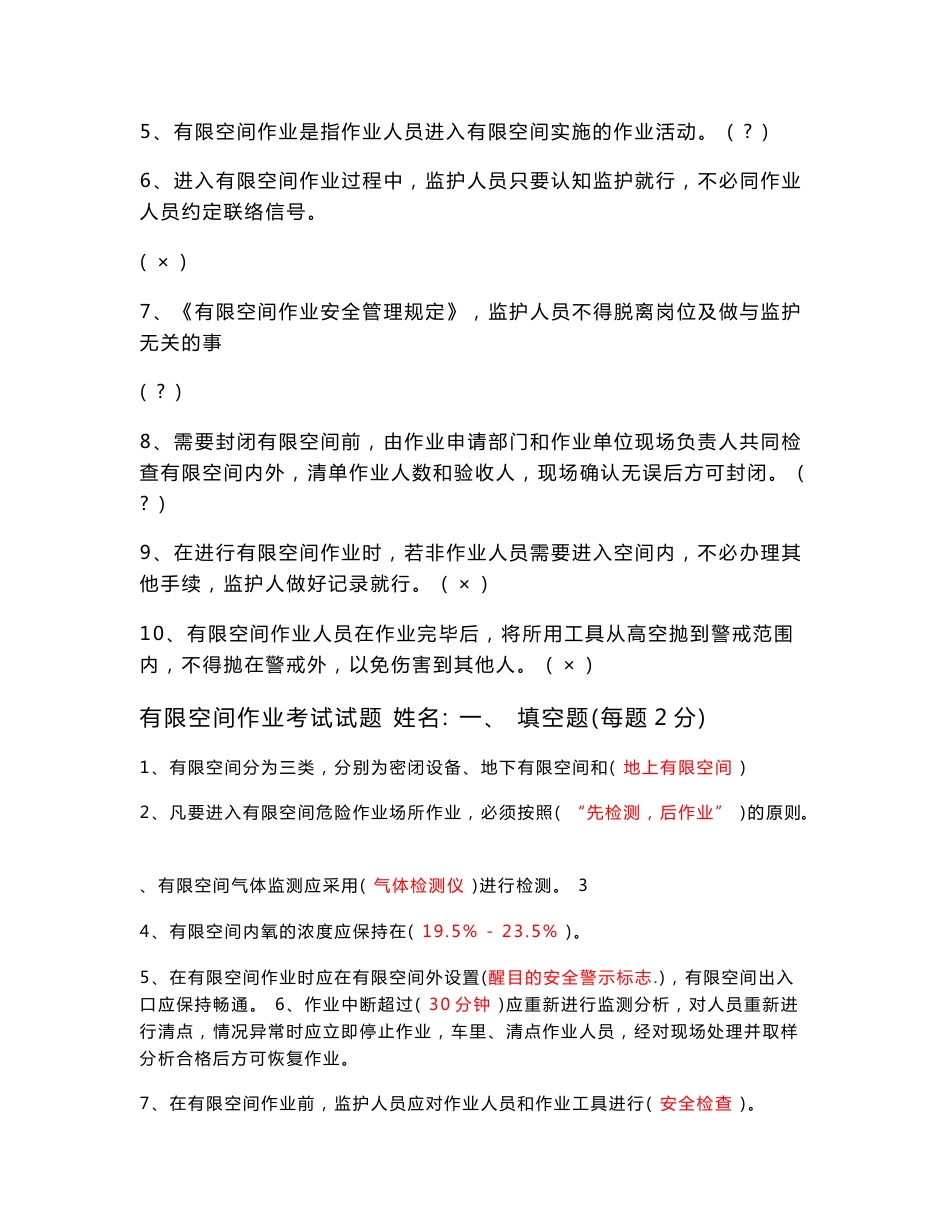 有限空间作业安全知识考试试卷三套_第3页