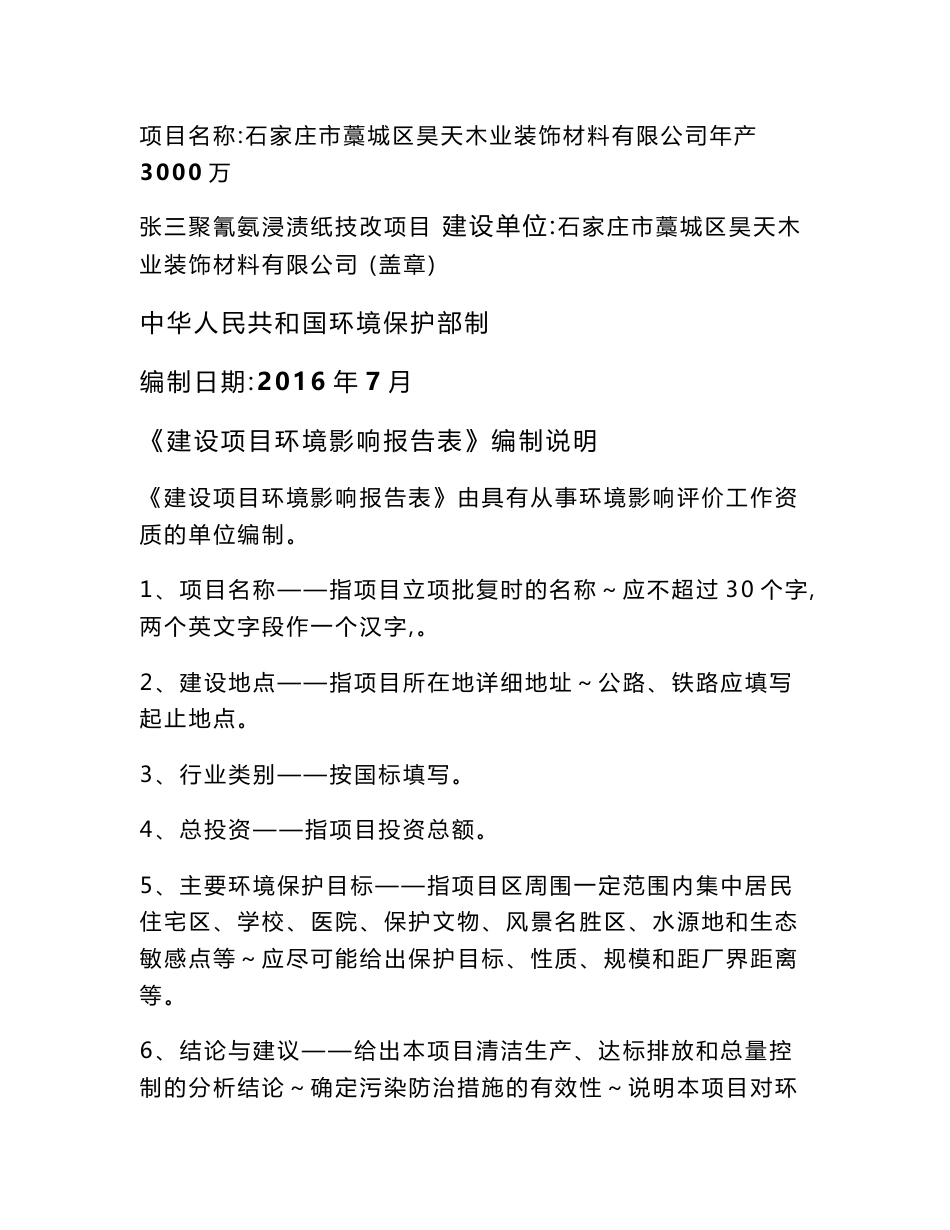 环境影响评价报告公示：昊天木业装饰材料万张三聚氰氨浸渍纸技改环境影响报告表书环评报告_第1页