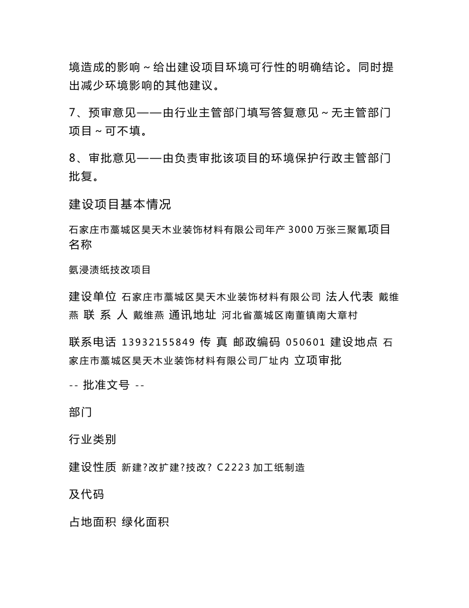 环境影响评价报告公示：昊天木业装饰材料万张三聚氰氨浸渍纸技改环境影响报告表书环评报告_第2页