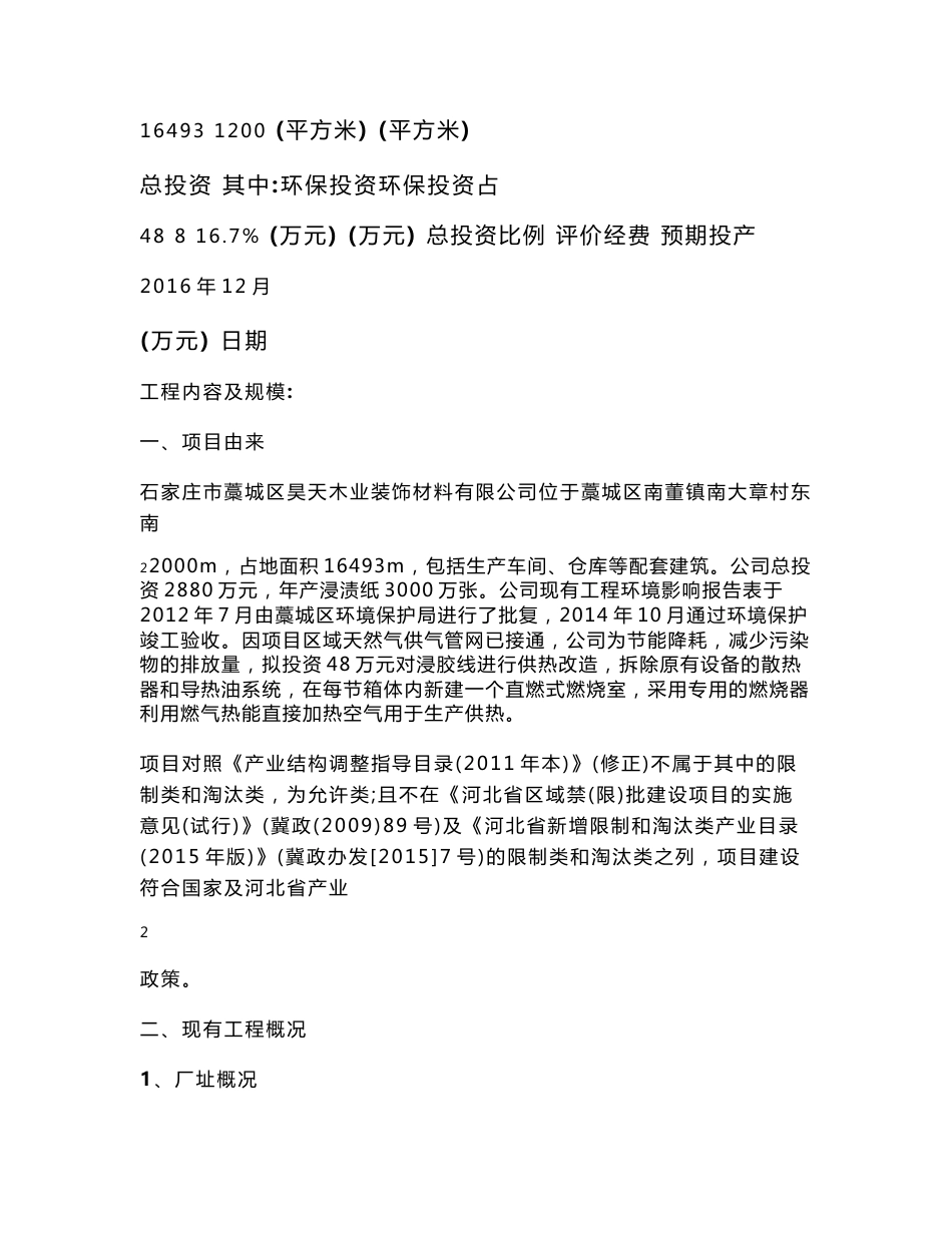 环境影响评价报告公示：昊天木业装饰材料万张三聚氰氨浸渍纸技改环境影响报告表书环评报告_第3页