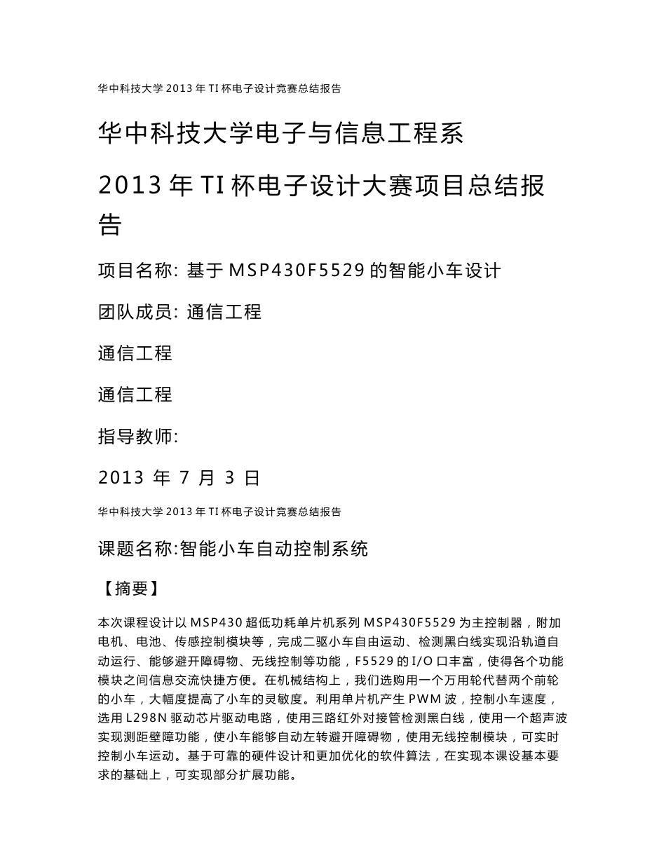 基于MSP430F5529的循迹壁障无线控制智能小车设计报告1_第1页