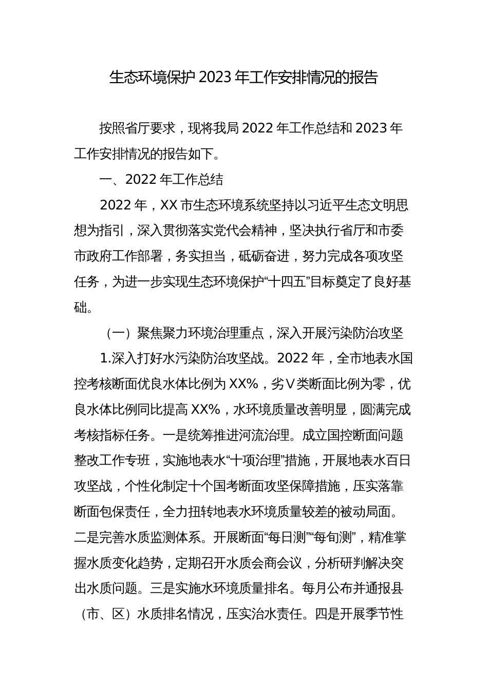 生态环境保护2023年工作安排情况的报告_第1页