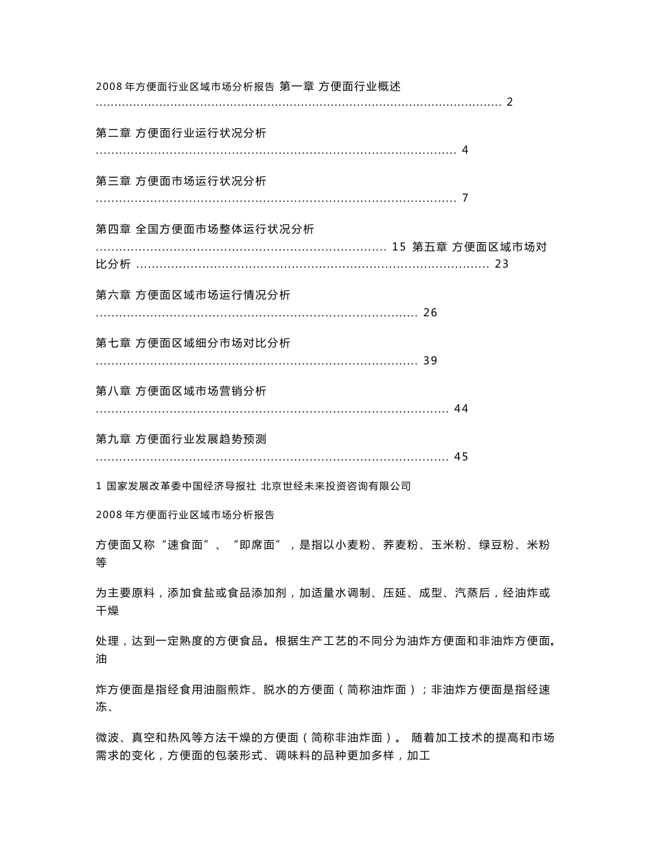 2008年方便面行业区域市场分析报告_第1页