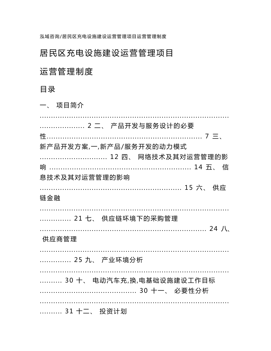 居民区充电设施建设运营管理项目运营管理制度_范文_第1页