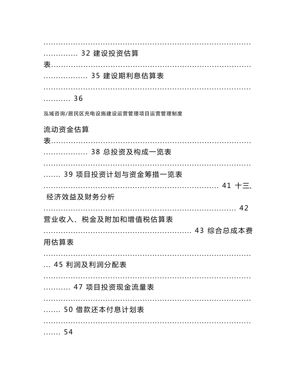 居民区充电设施建设运营管理项目运营管理制度_范文_第2页