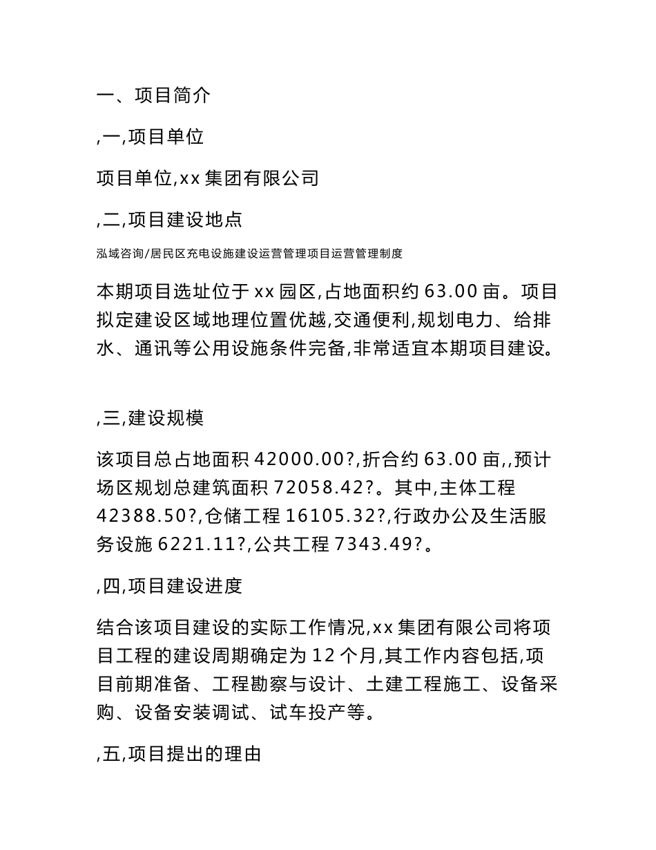 居民区充电设施建设运营管理项目运营管理制度_范文_第3页