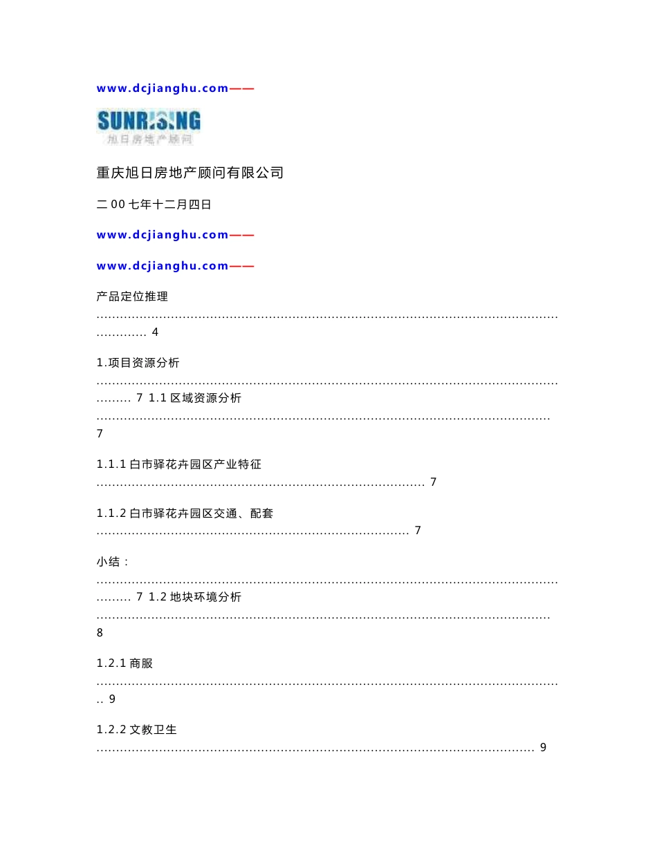 重启大鼎花都湖别墅项目定位研究报告40页_2008年_第1页