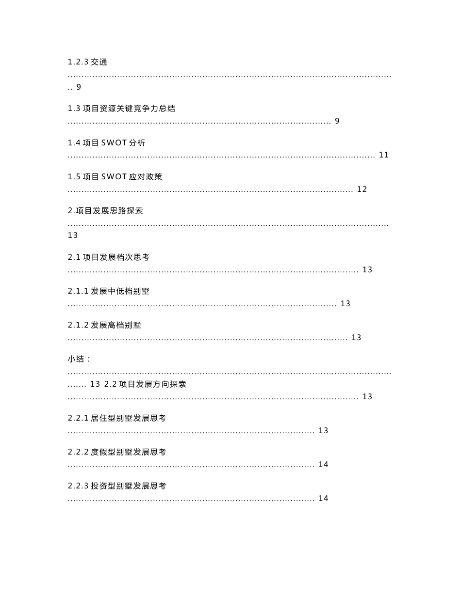 重启大鼎花都湖别墅项目定位研究报告40页_2008年_第2页