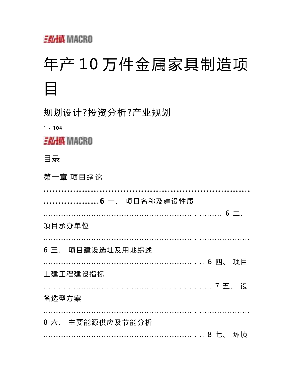 年产10万件金属家具制造项目可行性研究报告_第1页