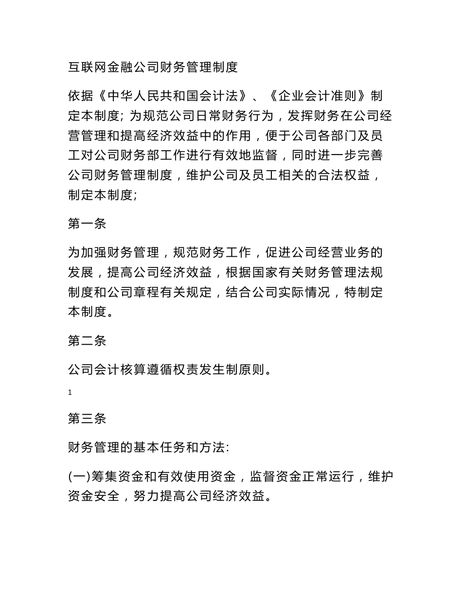 互联网金融公司财务管理制度公司财务管理制度_第1页