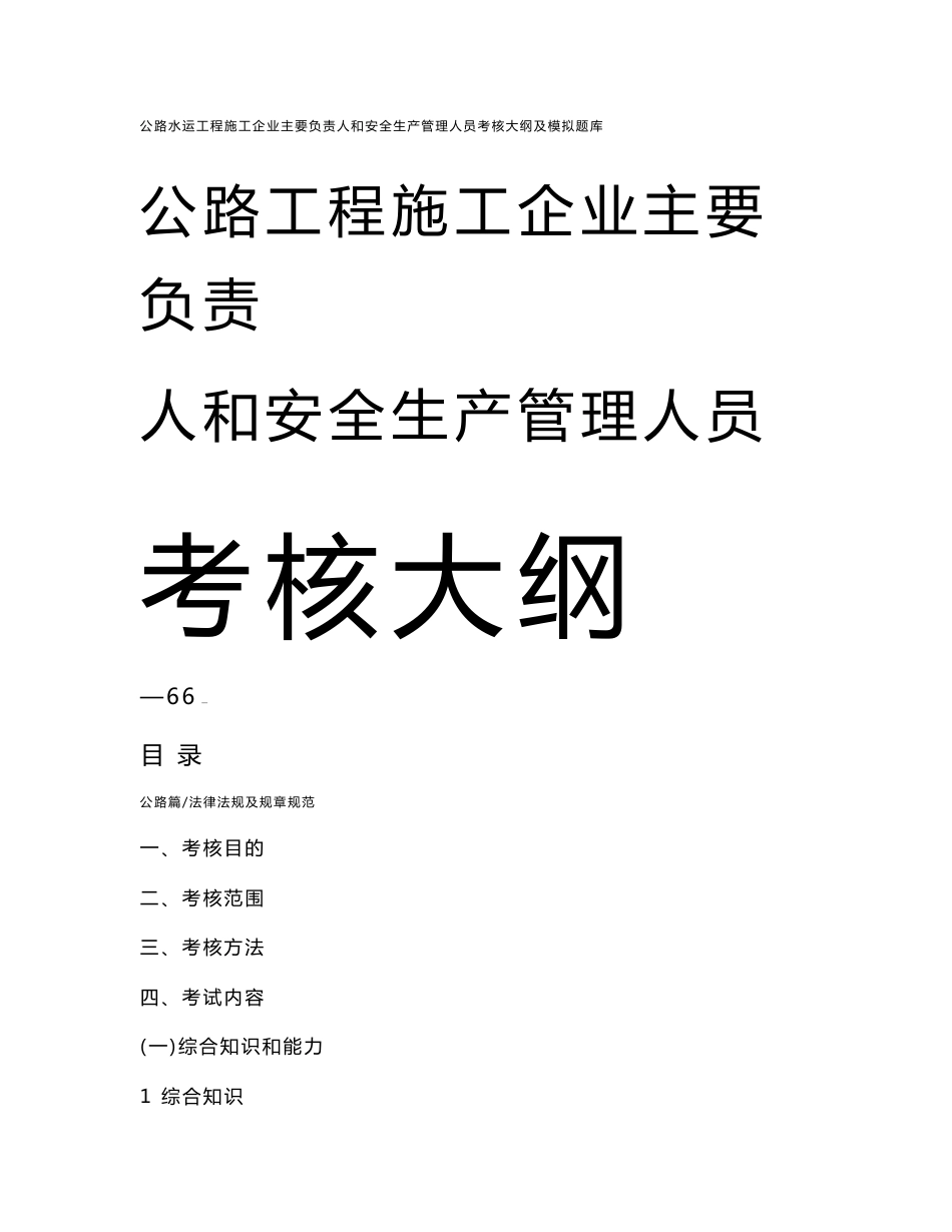 公路水运工程施工企业(主要负责人和安全生产管理人员)考核大纲及模拟题库_第1页