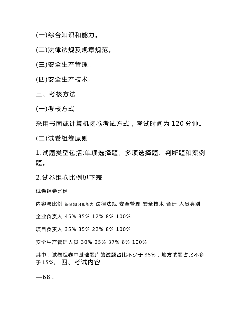 公路水运工程施工企业(主要负责人和安全生产管理人员)考核大纲及模拟题库_第3页