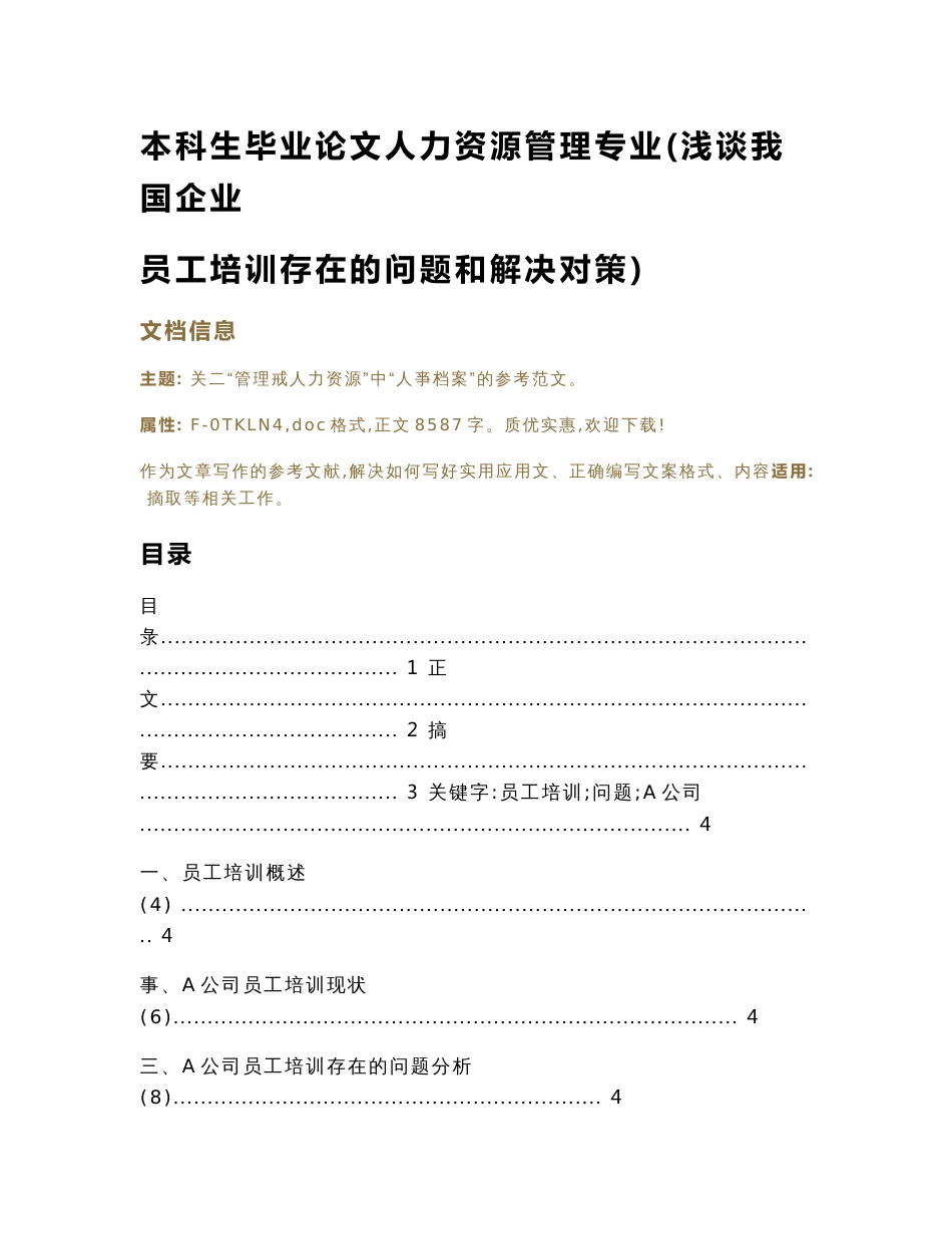 本科生毕业论文人力资源管理专业(浅谈我国企业员工培训存在的问题和解决对策)（论文）_第1页