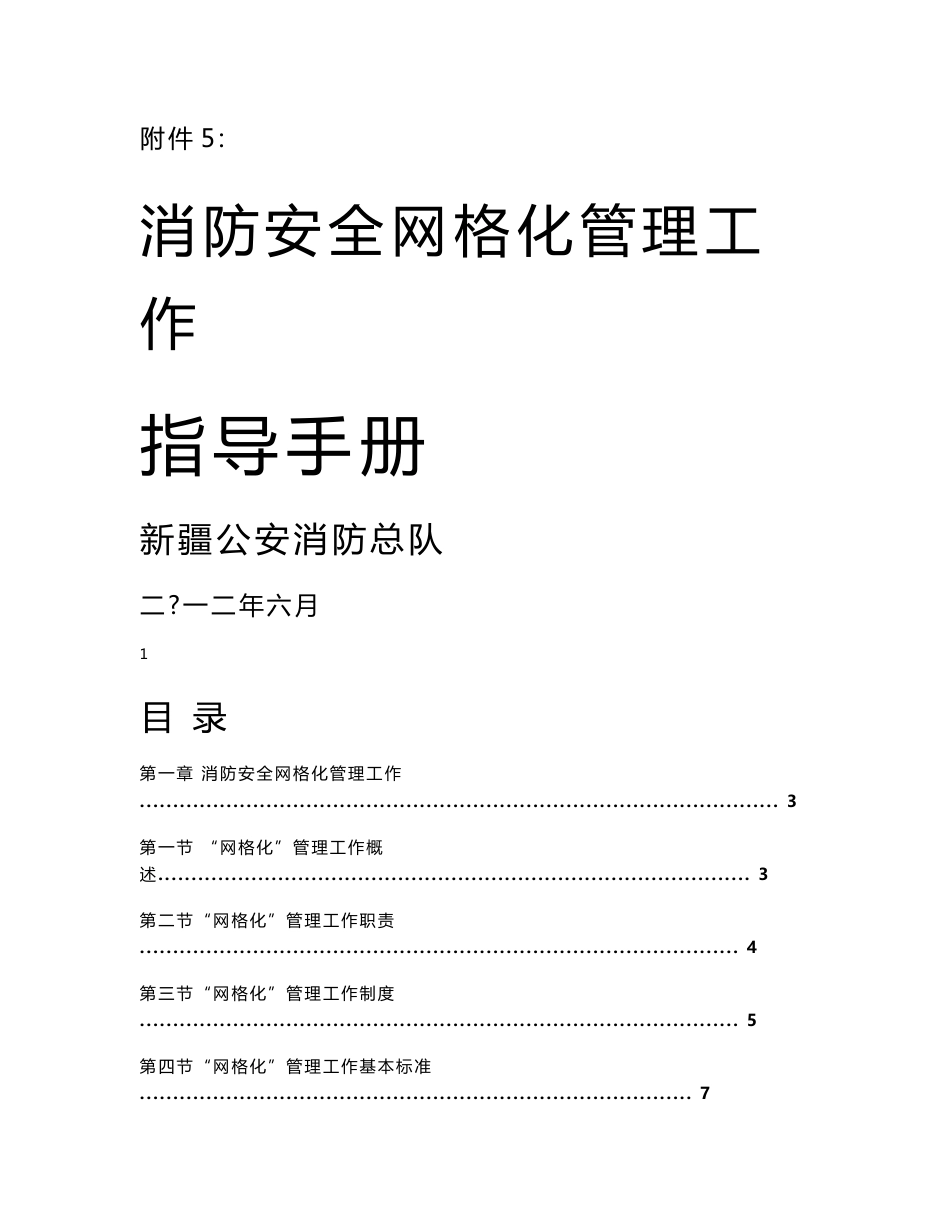 [解决方案]消防安全网格化管理工作指导手册_第1页