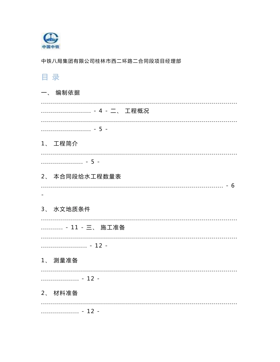 广西市政道路工程给水管道施工方案(沟槽开挖,管道安装,附示意图)_第1页