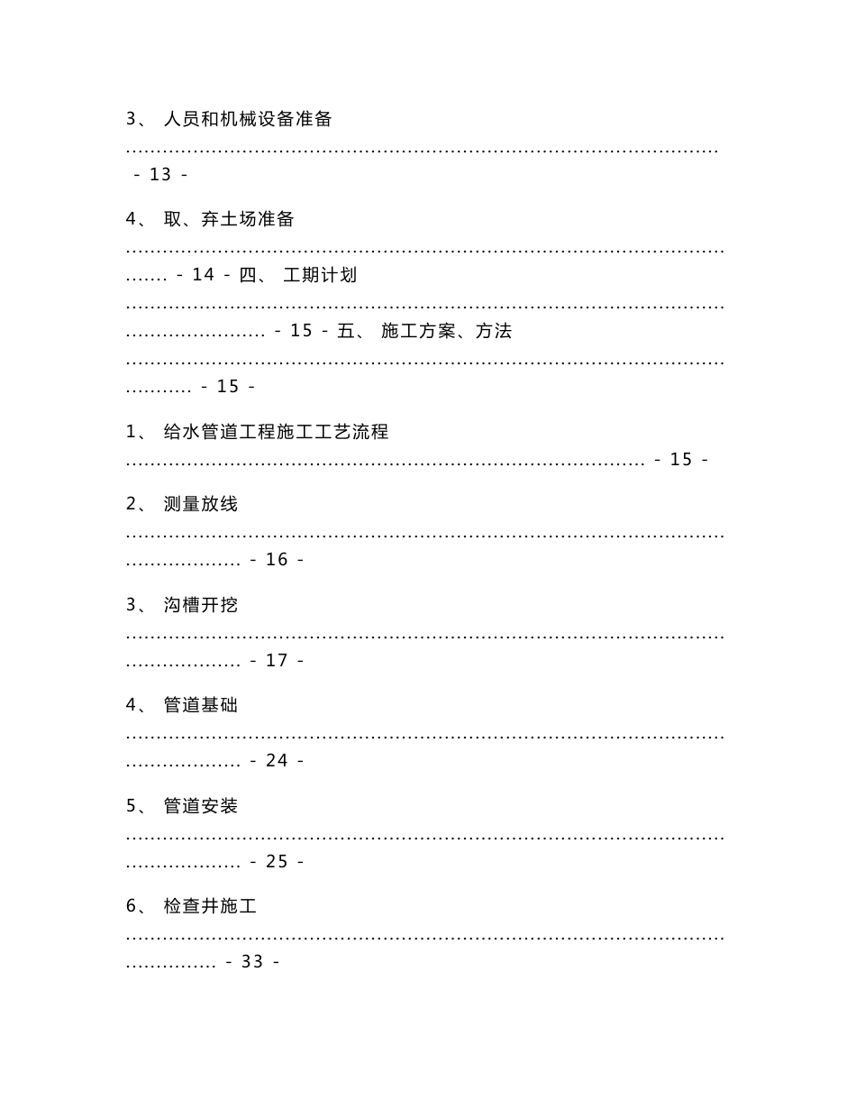 广西市政道路工程给水管道施工方案(沟槽开挖,管道安装,附示意图)_第2页