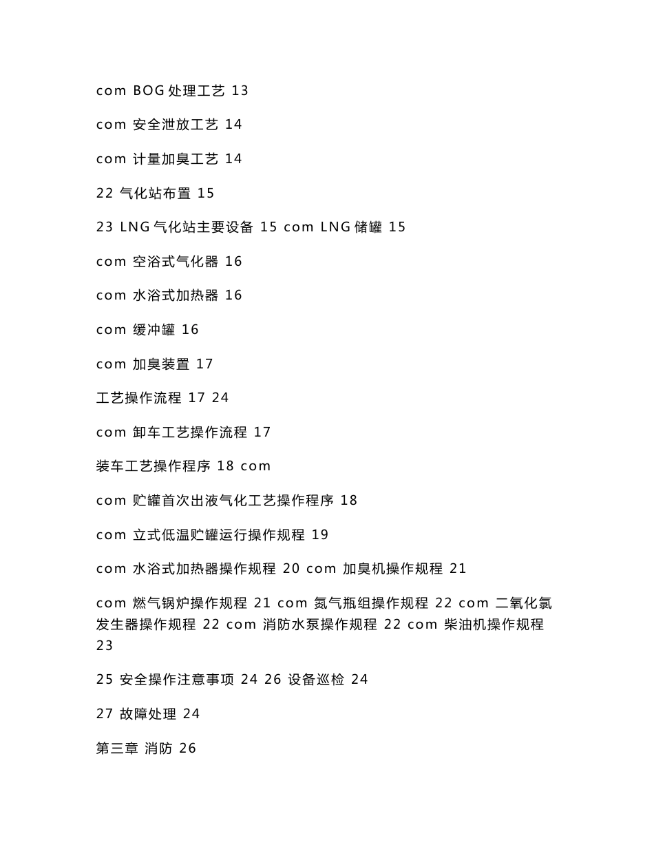 液化天然气（LNG）气化站运行操作手册_第2页