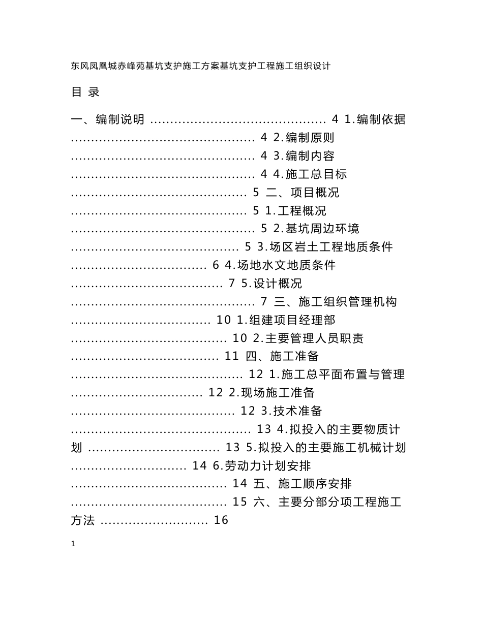 基坑施工组织设计方案_第1页