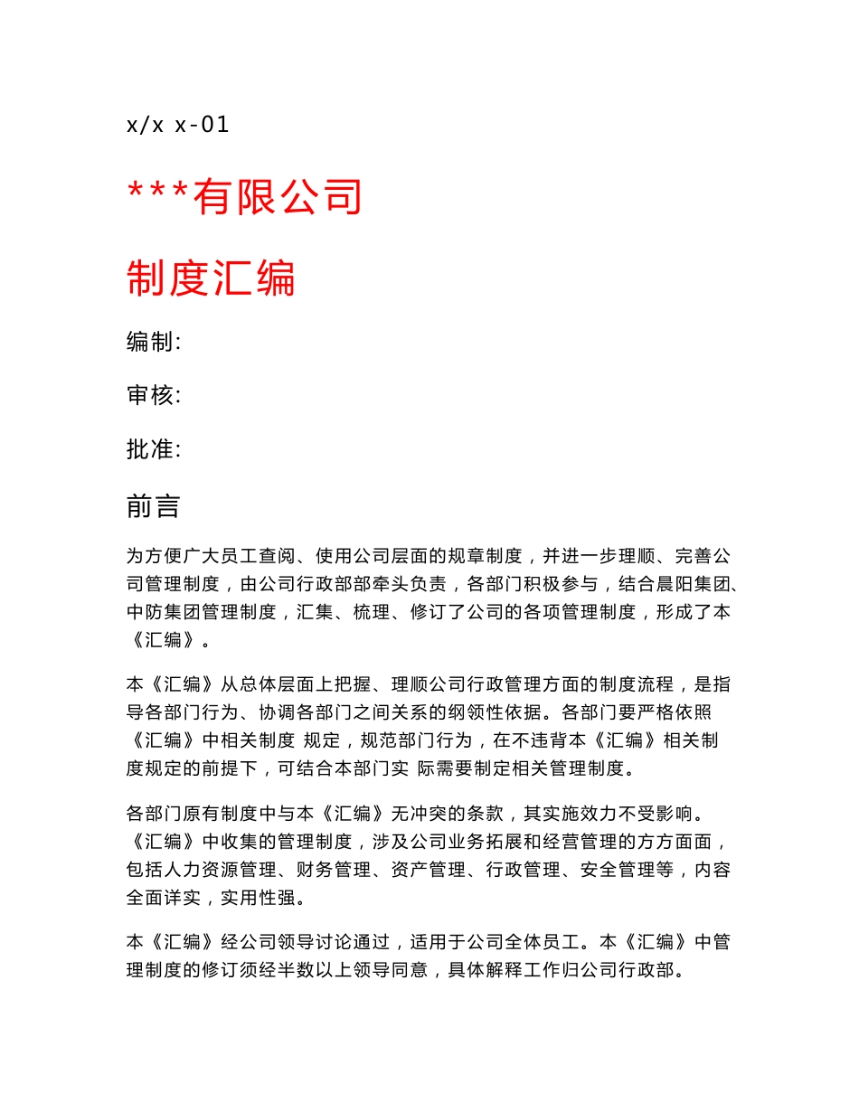 水性涂料公司制度汇编_第1页