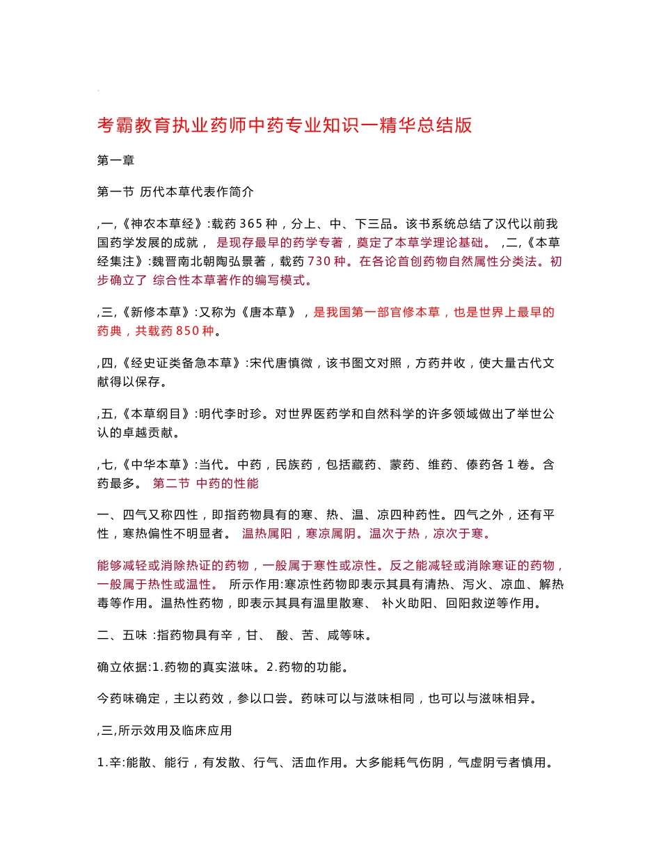 中药专业知识一精华总结版_第1页