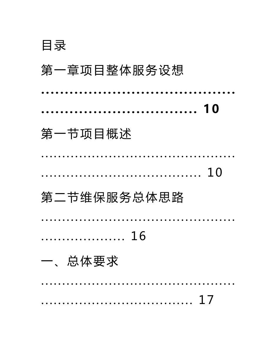 电梯维保服务投标方案_第1页