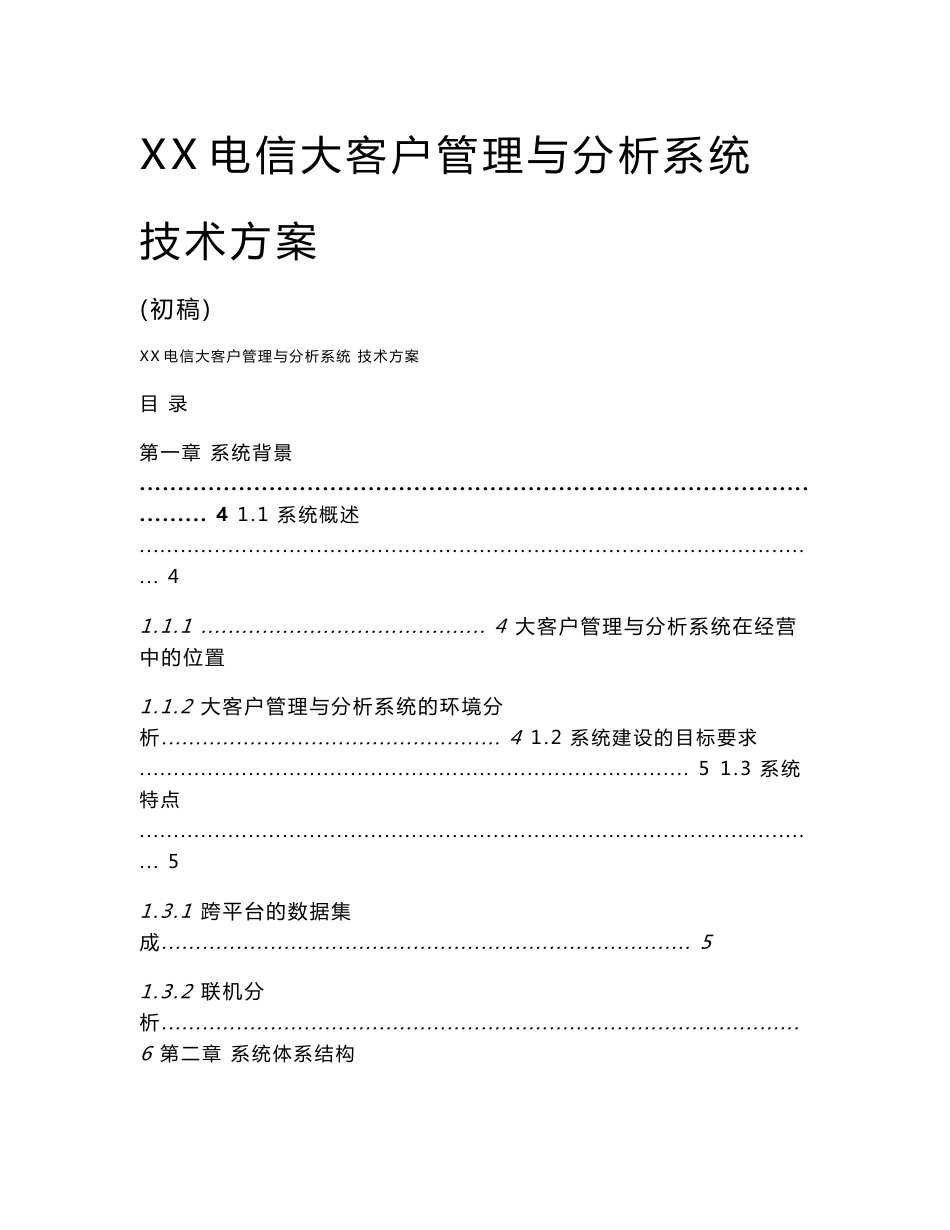 电信大客户管理系统技术方案_第1页