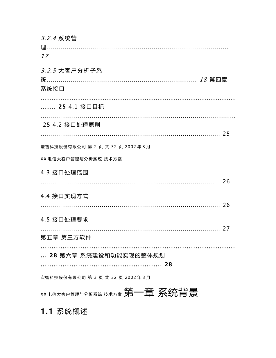 电信大客户管理系统技术方案_第3页