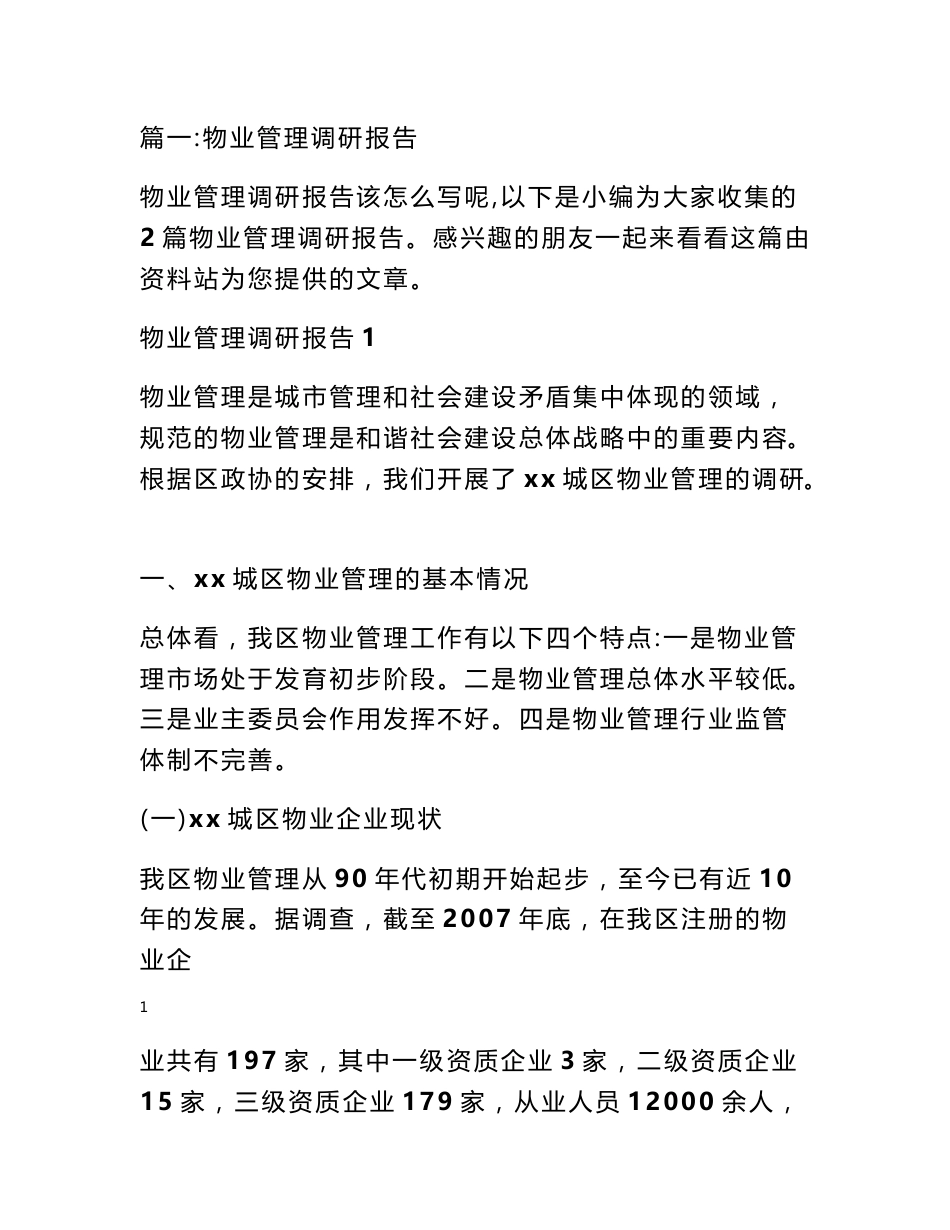 物业费调研报告_第1页