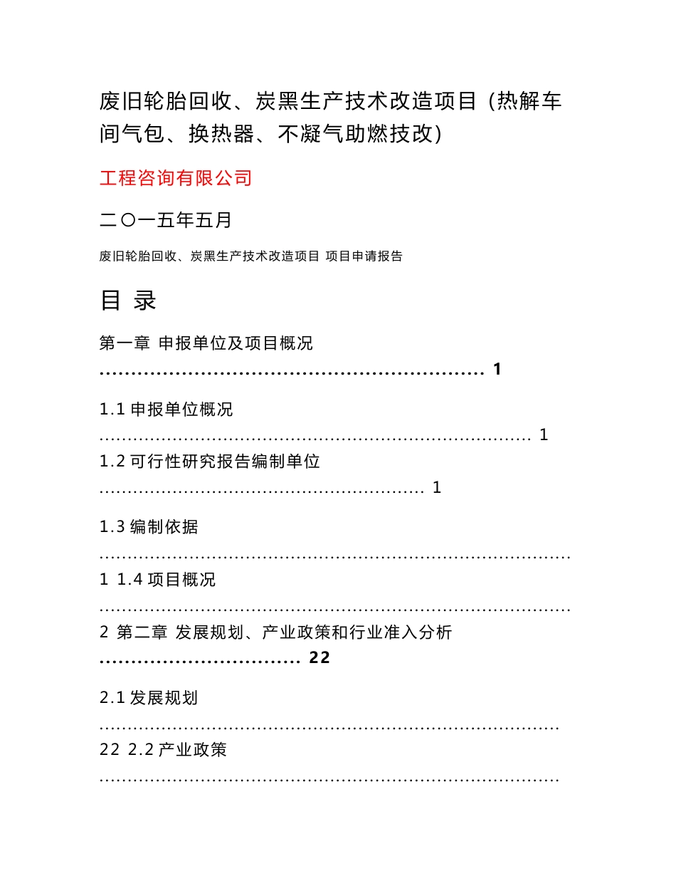 废旧轮胎回收、炭黑生产技术改造项目可行性研究报告_第1页