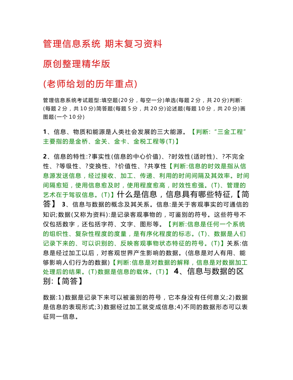 管理信息系统期末复习资料(原创整理精华版)_第1页