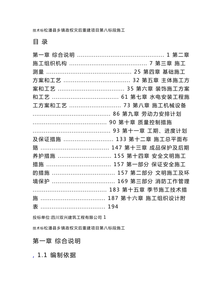 松潘县乡镇政府灾后重建项目第八标段施工技术标_第1页