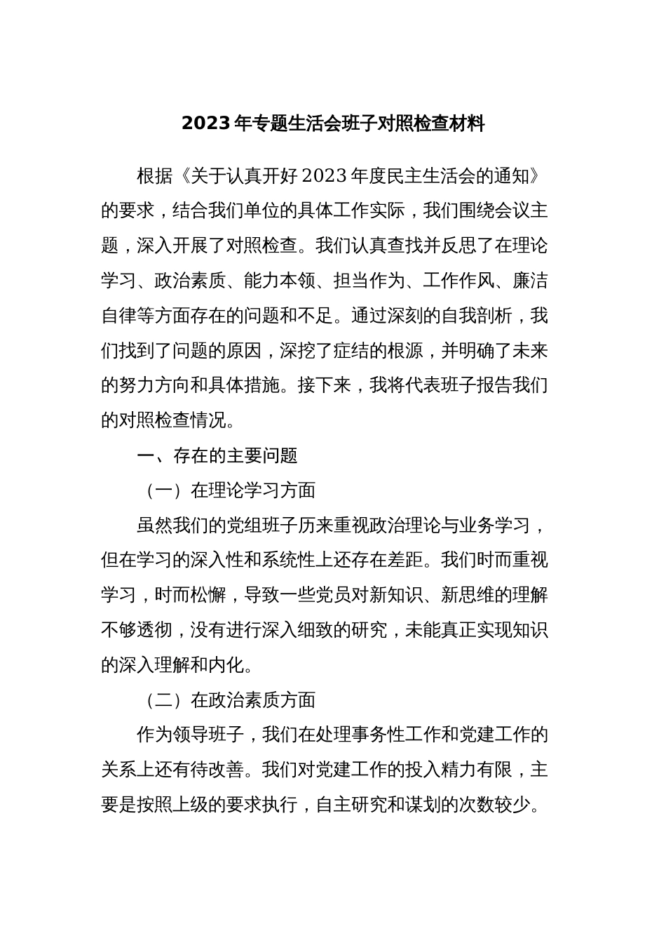 4篇机关领导班子2023-2024年学习贯彻新思想专题生活会六个方面班子对照检查材料（党性剖析发言）_第1页