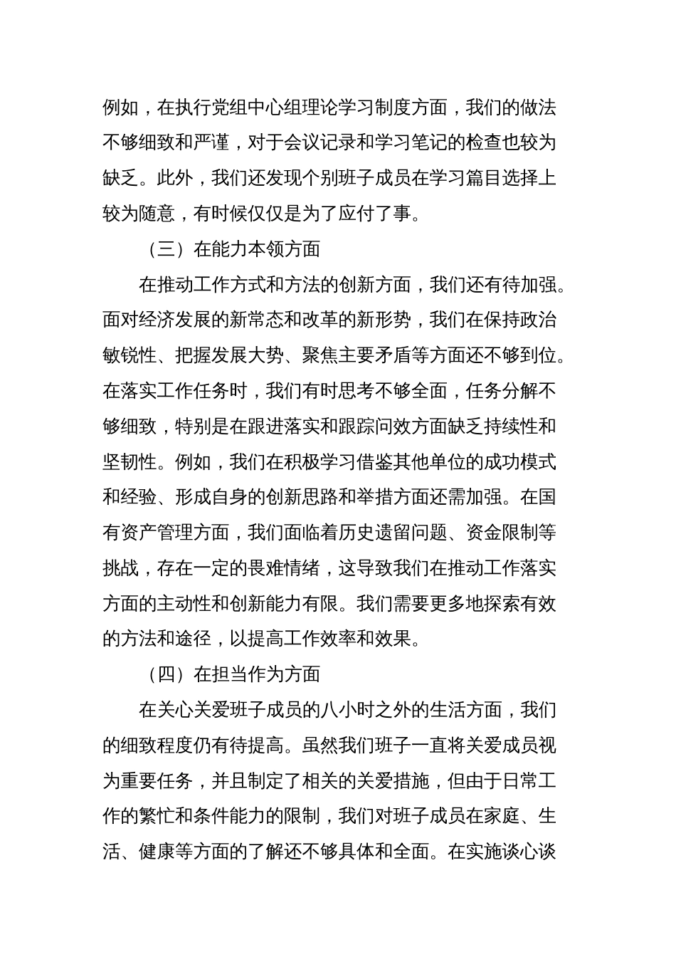 4篇机关领导班子2023-2024年学习贯彻新思想专题生活会六个方面班子对照检查材料（党性剖析发言）_第2页