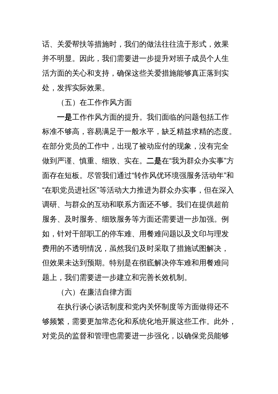 4篇机关领导班子2023-2024年学习贯彻新思想专题生活会六个方面班子对照检查材料（党性剖析发言）_第3页