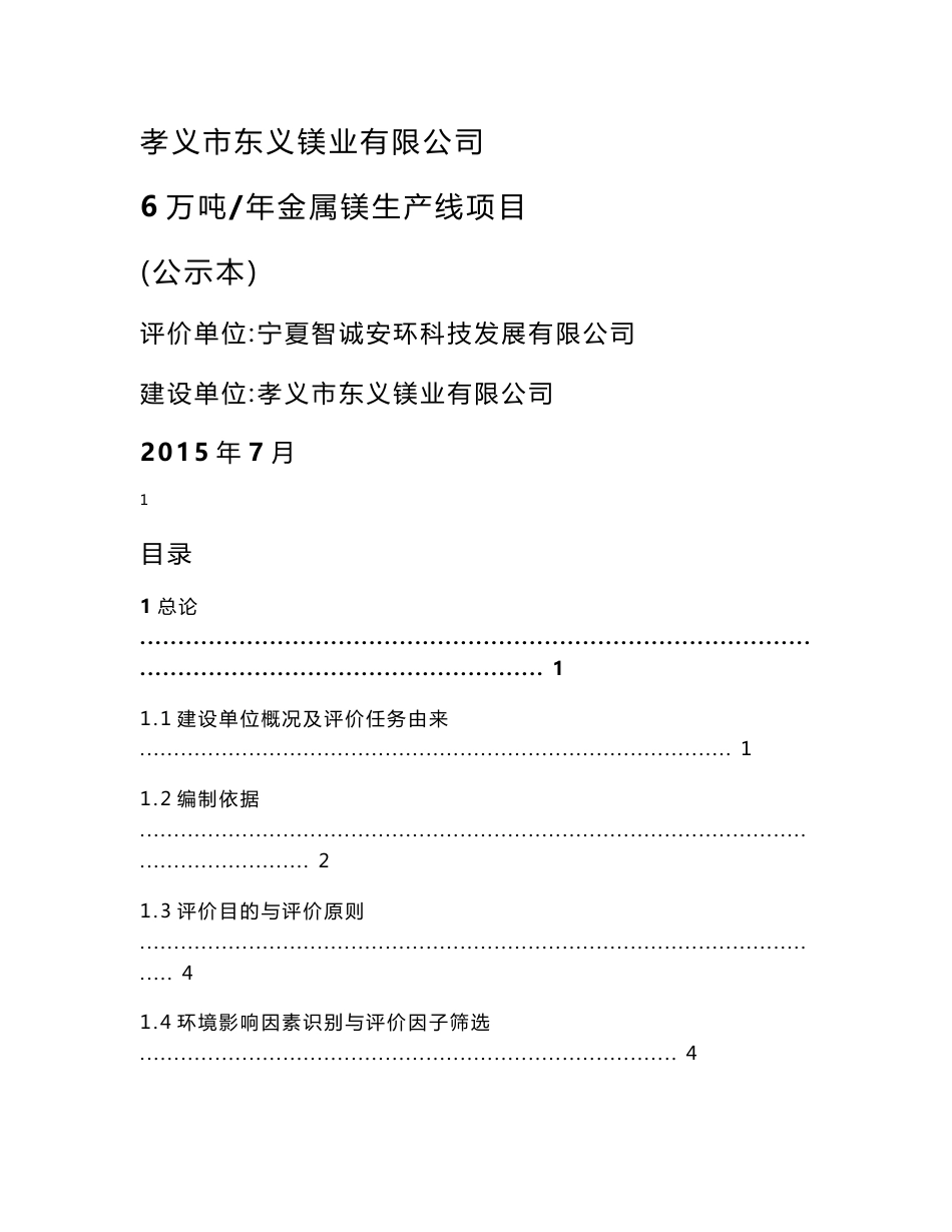 孝义市东义镁业有限公司6万吨_年金属镁生产线项目环境影响报告书全本公示_第1页