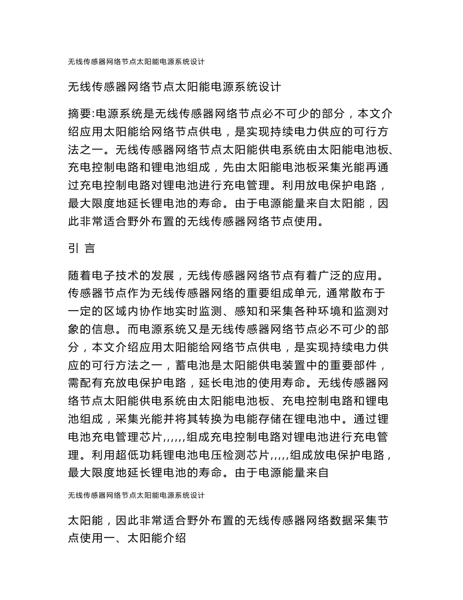 无线传感器网络节点太阳能电源系统设计—本科毕业设计论文_第1页