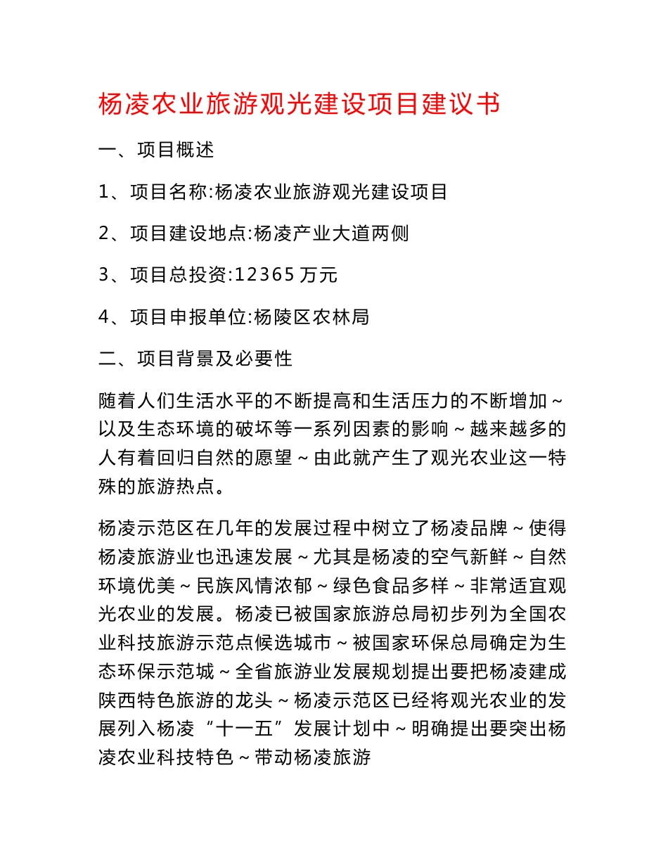 杨凌农业旅游观光建设项目建议书_第1页