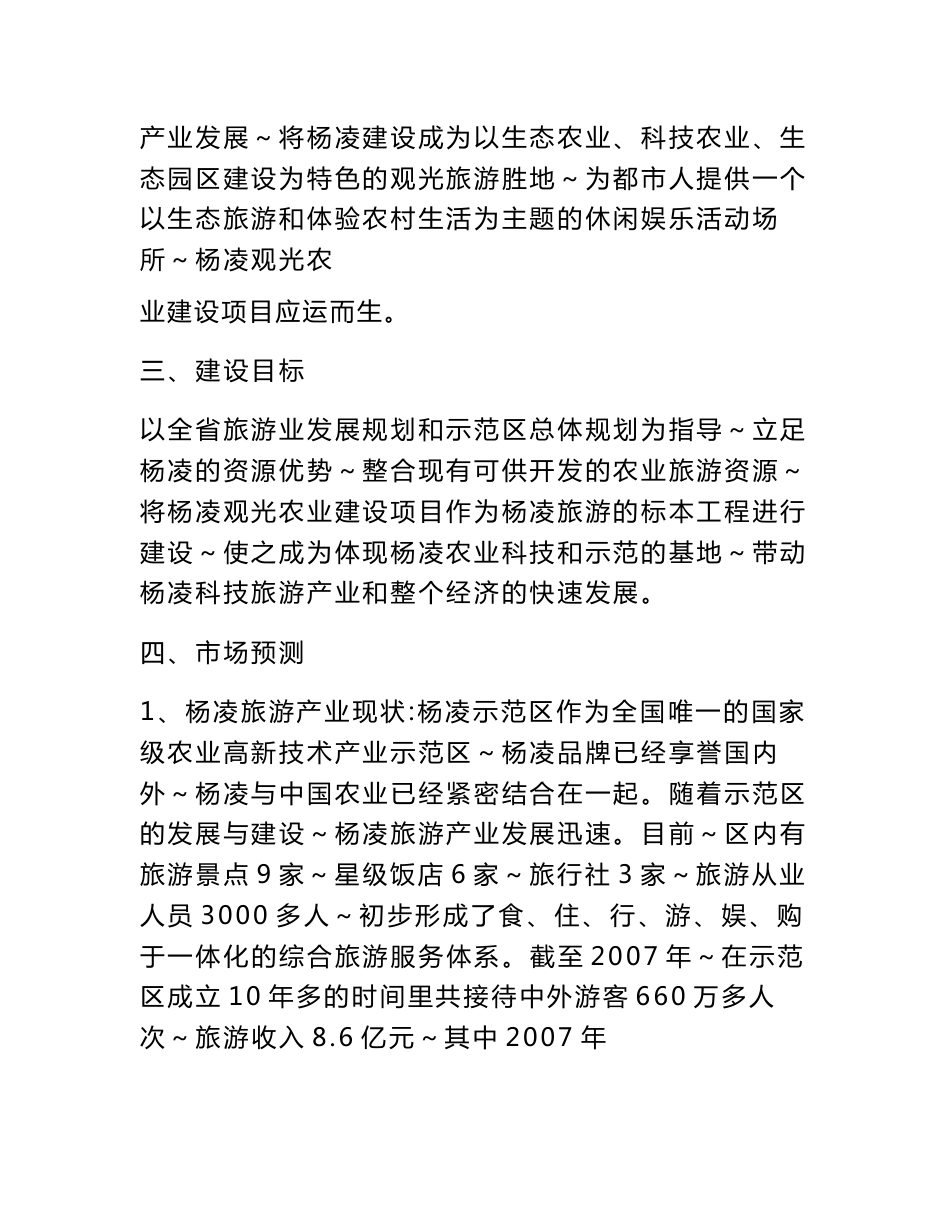 杨凌农业旅游观光建设项目建议书_第2页