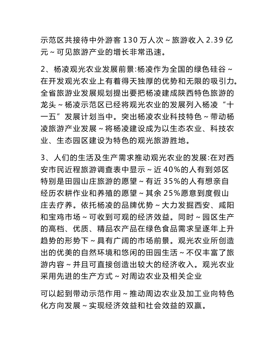 杨凌农业旅游观光建设项目建议书_第3页