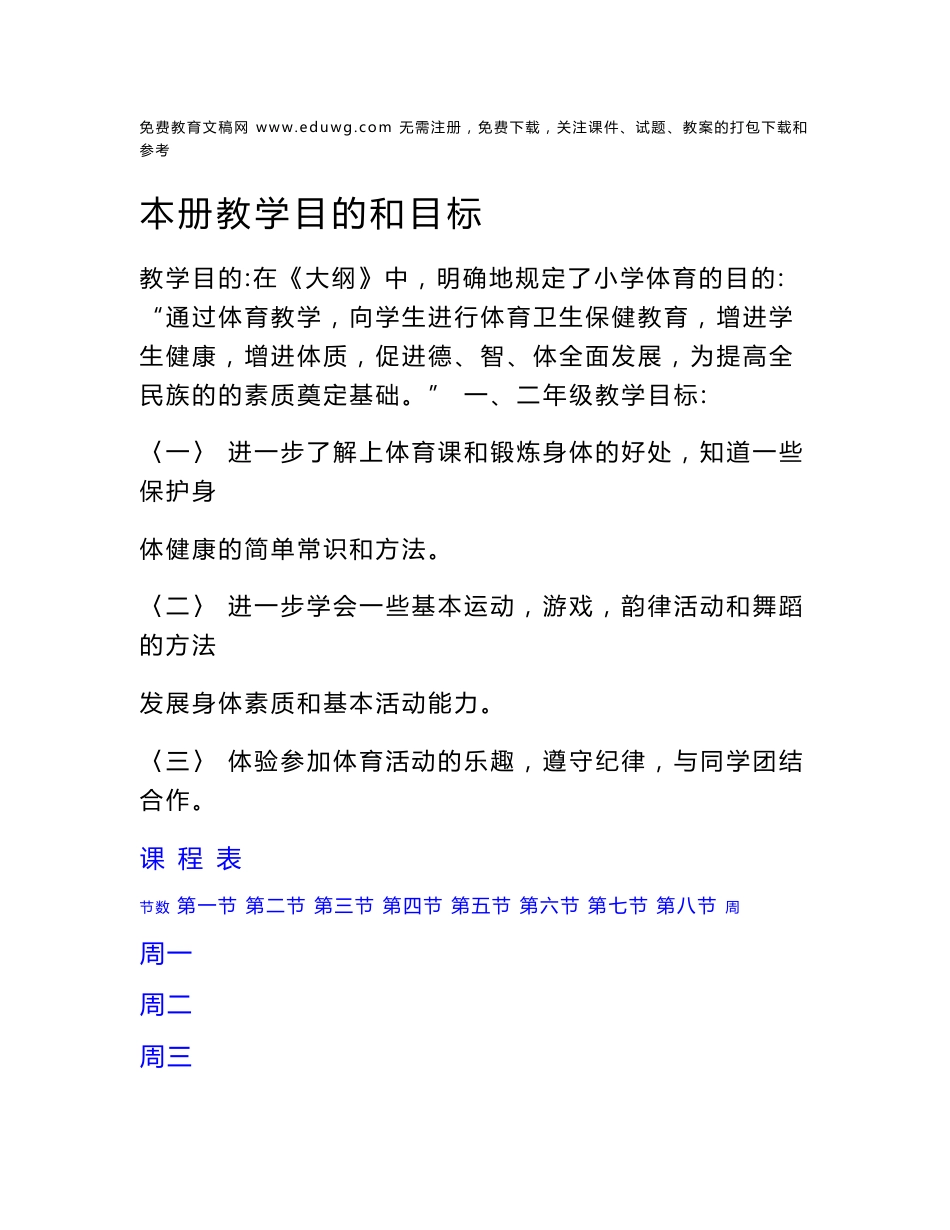 小学一年级下册体育教案 人教版_第1页
