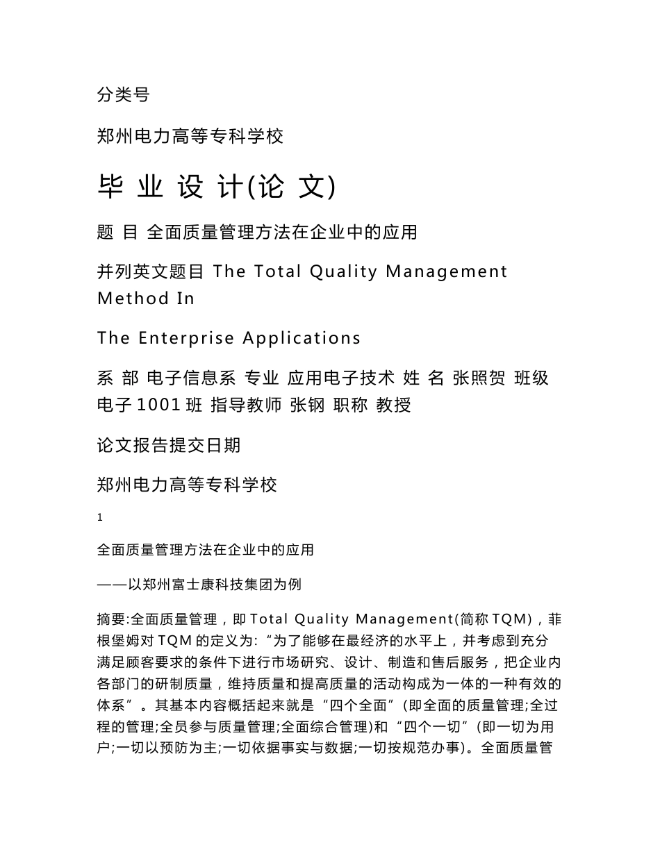 全面质量管理方法在企业中的应用——以郑州富士康科技集团为例_第1页