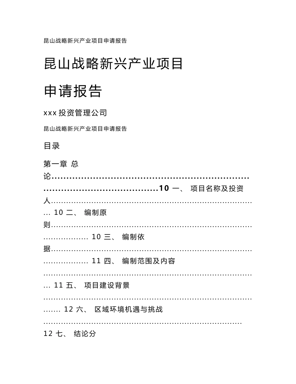 昆山战略新兴产业项目申请报告_第1页